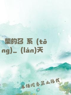 廢柴的召喚系統(tǒng)