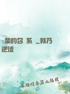 廢柴的召喚系統