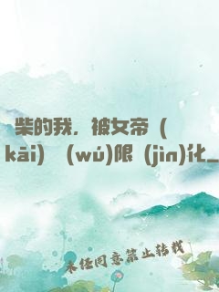 廢柴的我，被女帝開(kāi)啟無(wú)限進(jìn)化