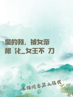 廢柴的我，被女帝開啟無限進化