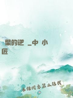 廢柴的逆襲