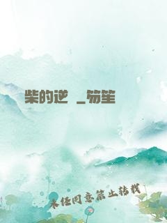 廢柴的逆襲
