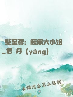 廢柴至尊：腹黑大小姐