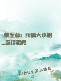 廢柴至尊：腹黑大小姐