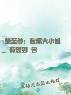 廢柴至尊：腹黑大小姐