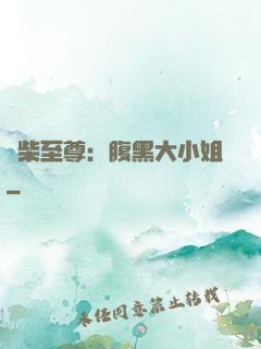 廢柴至尊：腹黑大小姐