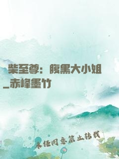 廢柴至尊：腹黑大小姐