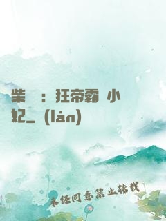 廢柴藥師：狂帝霸寵小藥妃