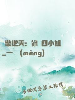 廢柴逆天：修羅四小姐