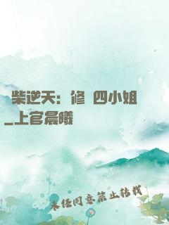 廢柴逆天：修羅四小姐