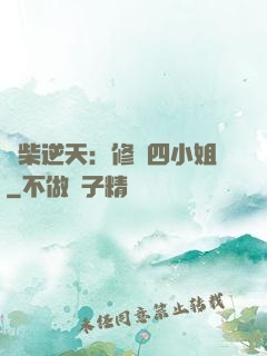 廢柴逆天：修羅四小姐