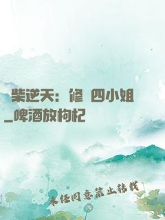 廢柴逆天：修羅四小姐