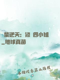 廢柴逆天：修羅四小姐
