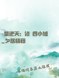 廢柴逆天：修羅四小姐