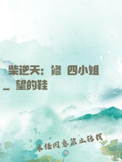 廢柴逆天：修羅四小姐