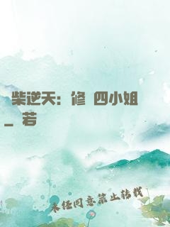 廢柴逆天：修羅四小姐
