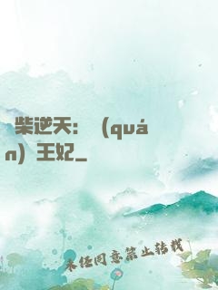 廢柴逆天：權(quán)謀王妃