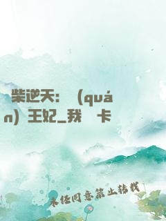 廢柴逆天：權(quán)謀王妃