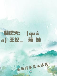 廢柴逆天：權(quán)謀王妃