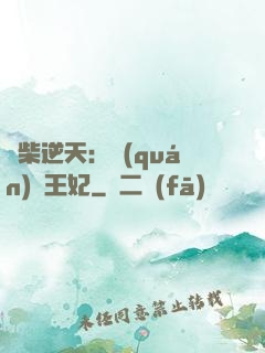 廢柴逆天：權(quán)謀王妃
