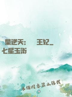 廢柴逆天：權謀王妃