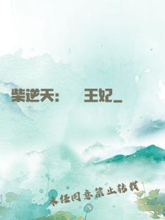 廢柴逆天：權謀王妃