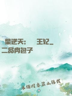 廢柴逆天：權謀王妃