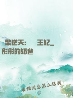 廢柴逆天：權謀王妃
