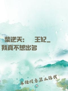 廢柴逆天：權謀王妃
