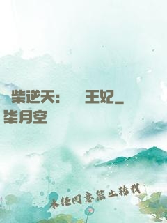 廢柴逆天：權謀王妃