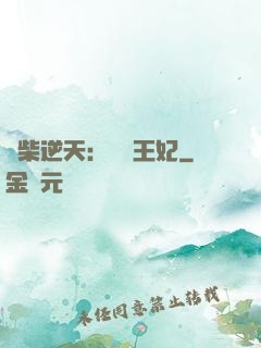 廢柴逆天：權謀王妃
