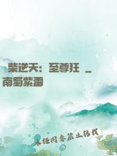 廢柴逆天：至尊狂鳳