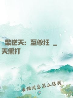 廢柴逆天：至尊狂鳳