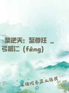 廢柴逆天：至尊狂鳳