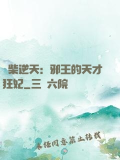 廢柴逆天：邪王的天才狂妃