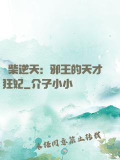 廢柴逆天：邪王的天才狂妃