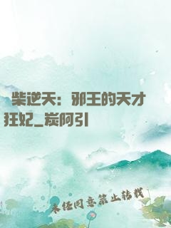 廢柴逆天：邪王的天才狂妃