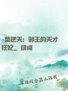 廢柴逆天：邪王的天才狂妃