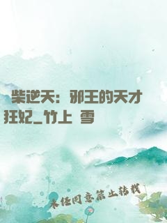 廢柴逆天：邪王的天才狂妃