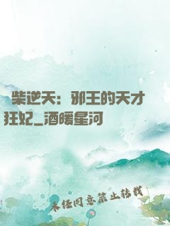廢柴逆天：邪王的天才狂妃