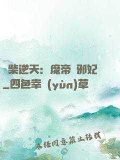 廢柴逆天：魔帝戲邪妃