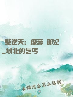 廢柴逆天：魔帝戲邪妃