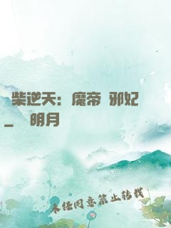 廢柴逆天：魔帝戲邪妃