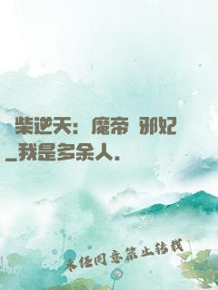 廢柴逆天：魔帝戲邪妃