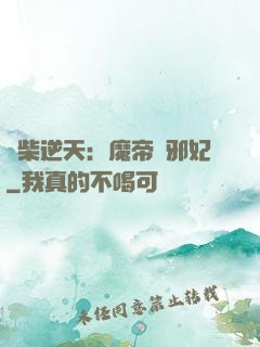 廢柴逆天：魔帝戲邪妃