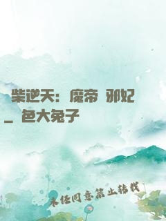 廢柴逆天：魔帝戲邪妃