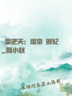 廢柴逆天：魔帝戲邪妃