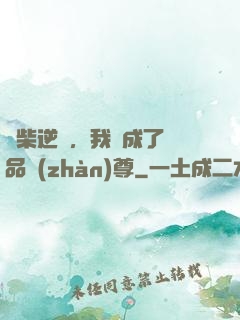 廢柴逆襲，我變成了絕品戰(zhàn)尊