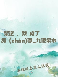 廢柴逆襲，我變成了絕品戰(zhàn)尊