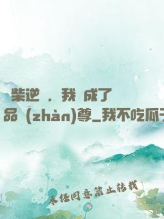 廢柴逆襲，我變成了絕品戰(zhàn)尊